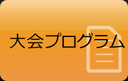 大会プログラム