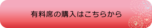 チケット販売はこちらをクリック