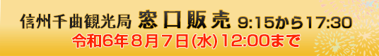 千曲観光局窓口販売